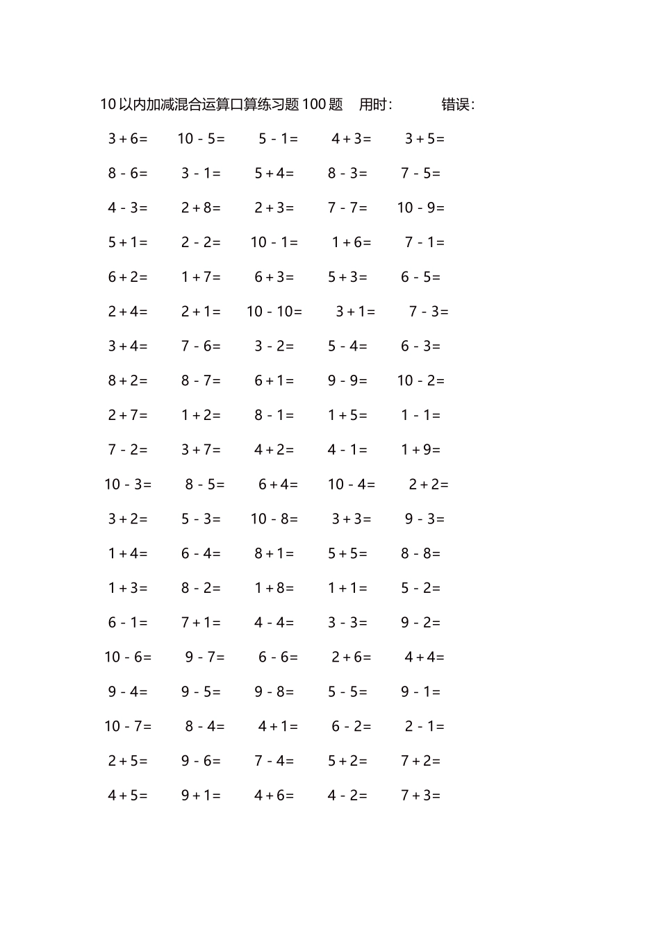 10以内加减混合运算口算练习题5000题每页100题463.docx_第1页