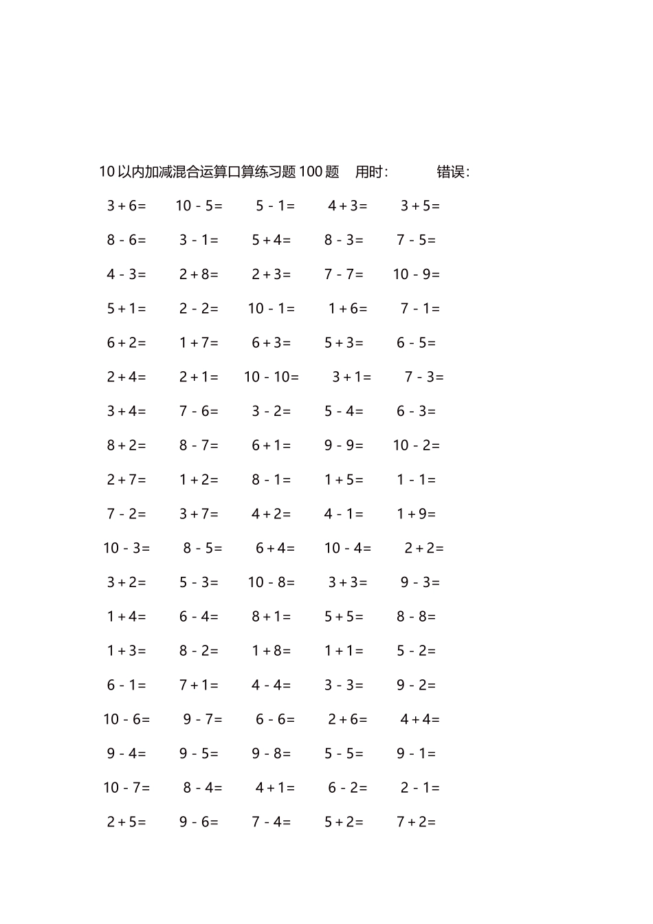 10以内加减混合运算口算练习题5000题每页100题463.docx_第3页