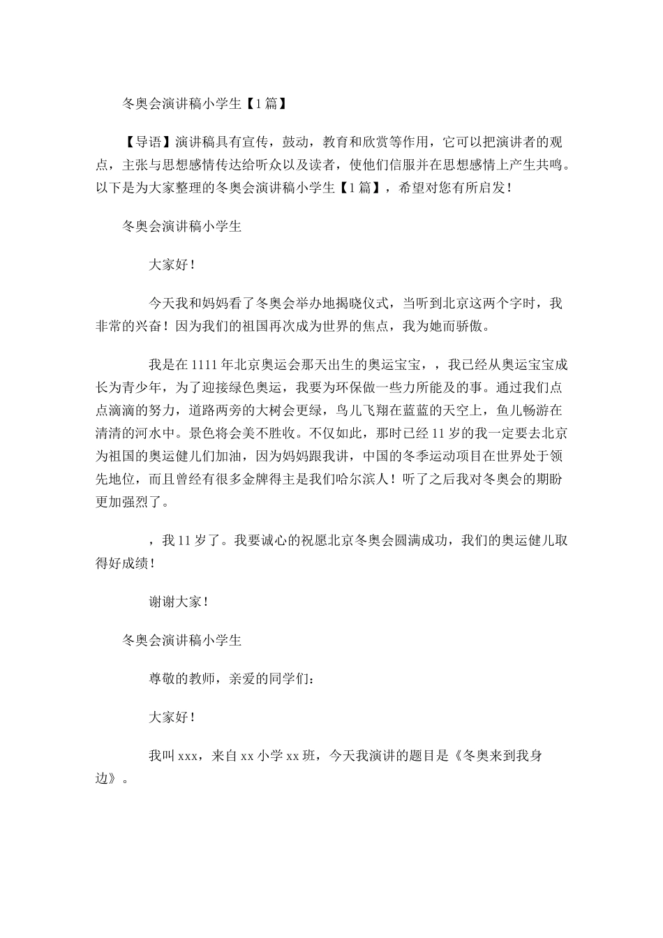 冬奥会演讲稿小学生-多篇.docx_第1页