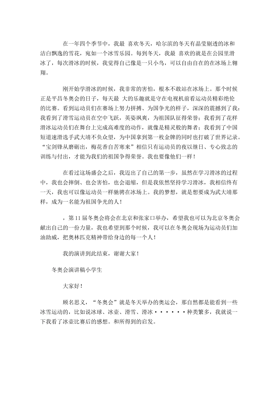 冬奥会演讲稿小学生-多篇.docx_第2页