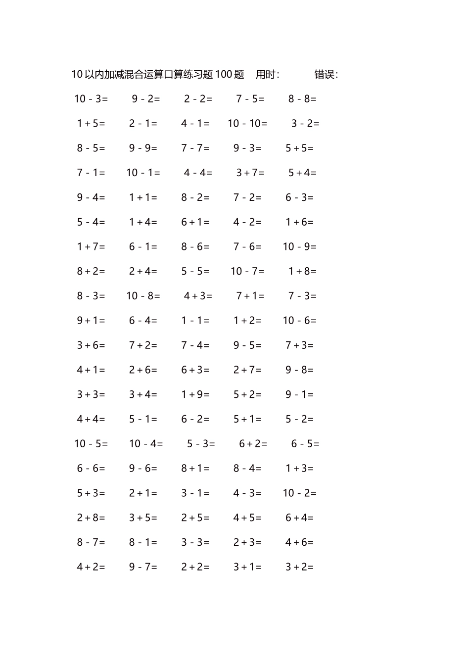 10以内加减混合运算口算练习题5000题每页100题464.docx_第1页