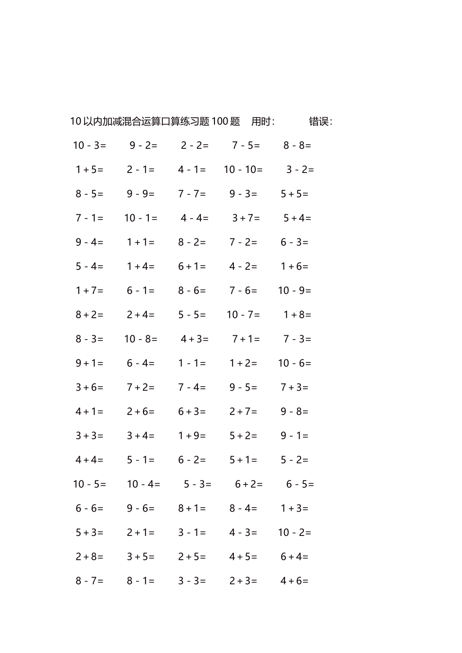 10以内加减混合运算口算练习题5000题每页100题464.docx_第3页