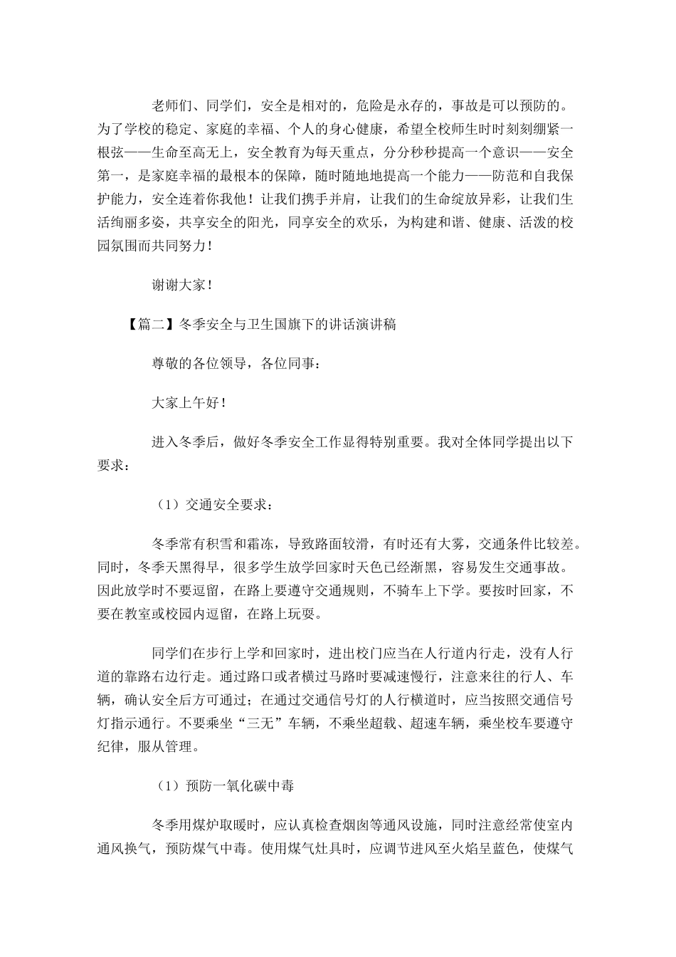 冬季安全与卫生国旗下的讲话演讲稿五-多篇.docx_第2页
