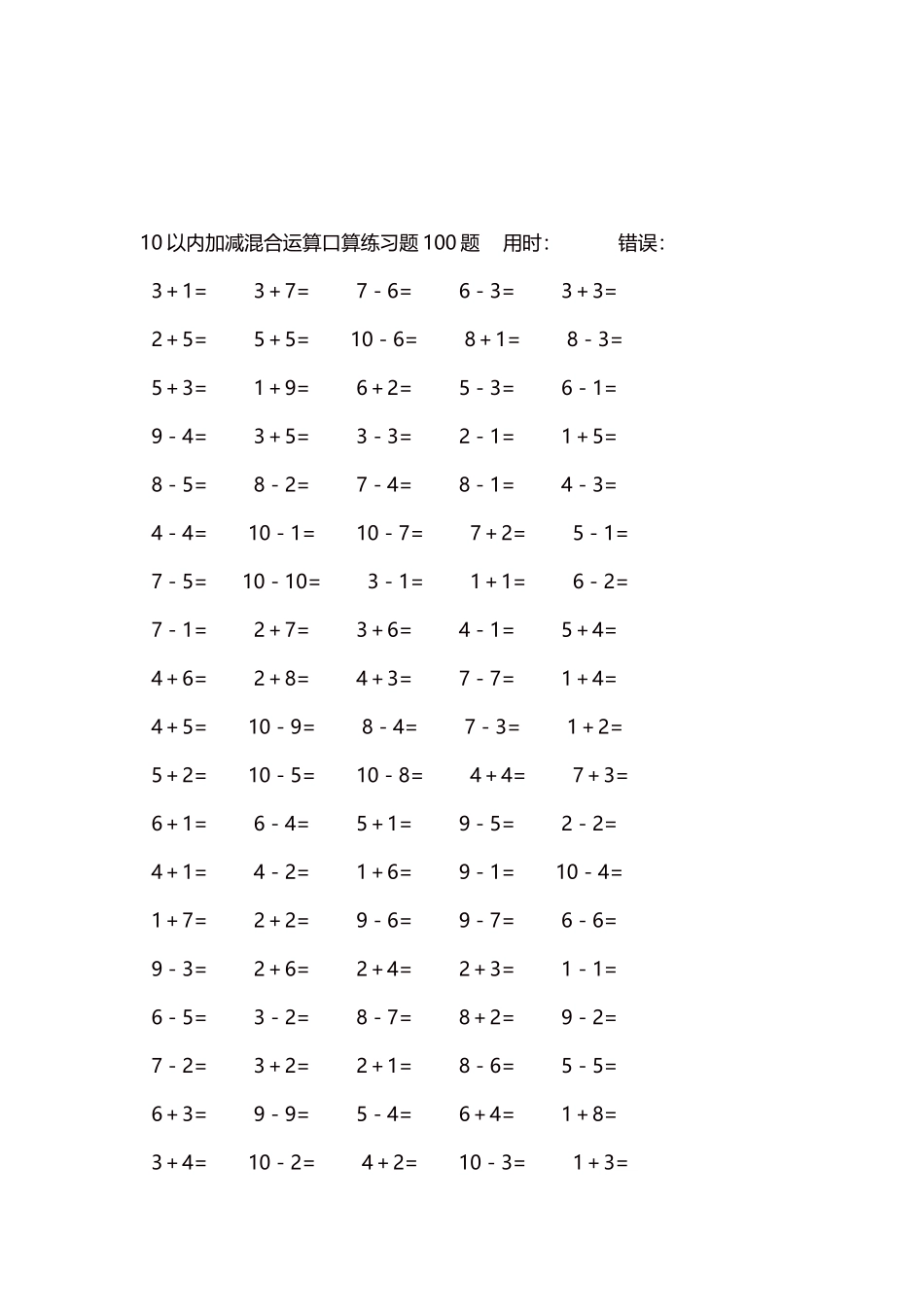 10以内加减混合运算口算练习题5000题每页100题465.docx_第3页