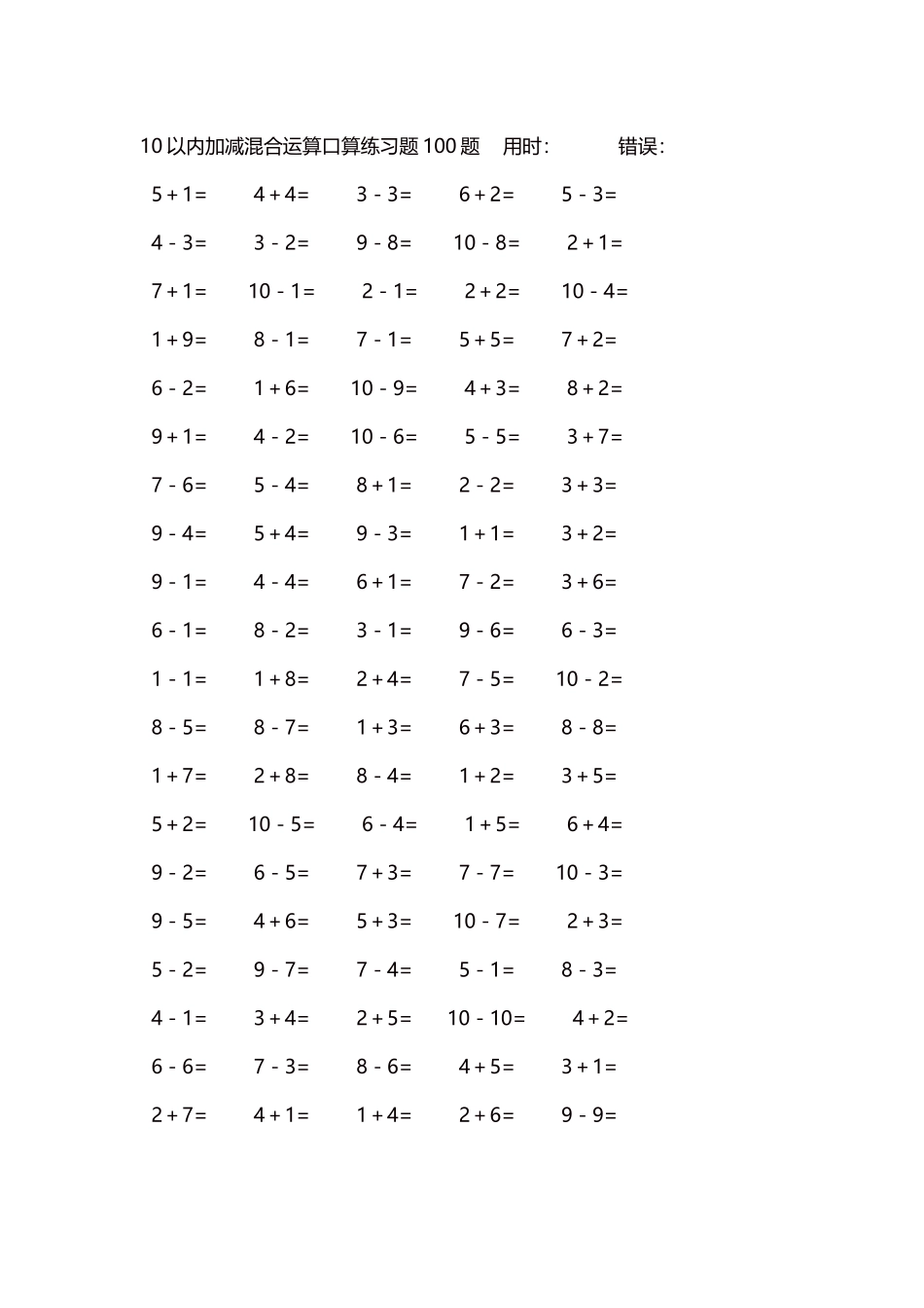 10以内加减混合运算口算练习题5000题每页100题467.docx_第1页