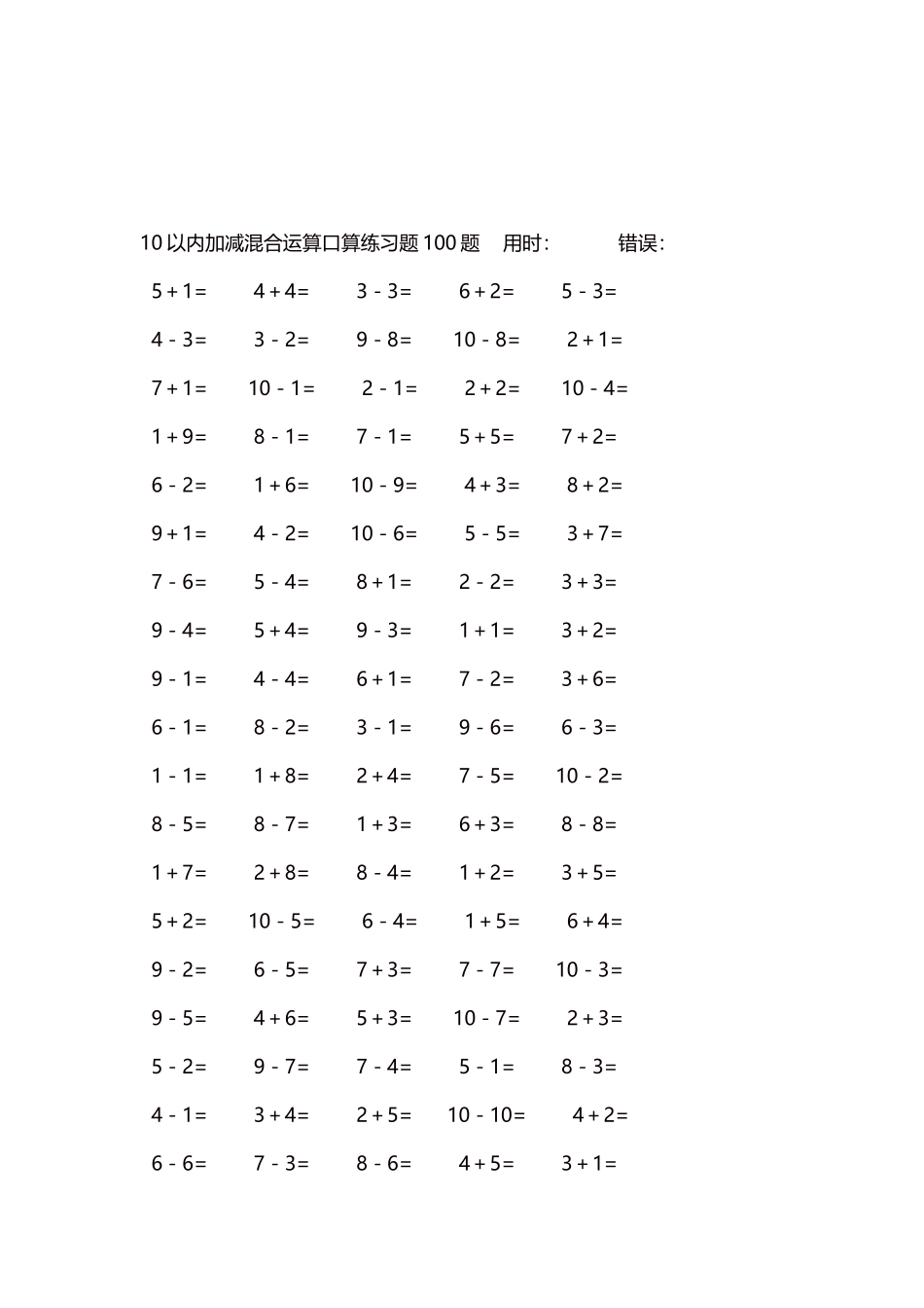 10以内加减混合运算口算练习题5000题每页100题467.docx_第3页