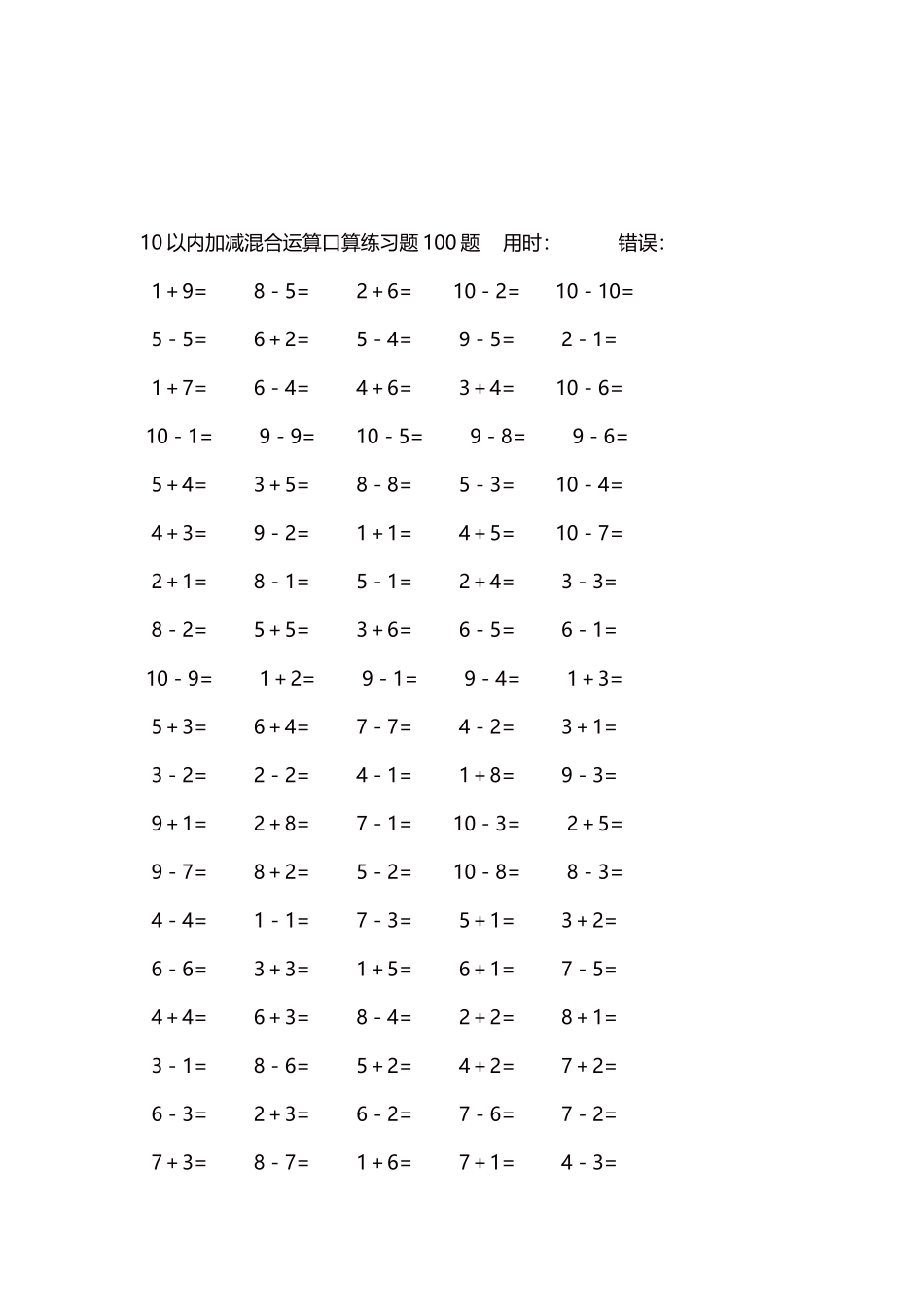 10以内加减混合运算口算练习题5000题每页100题468.docx_第3页