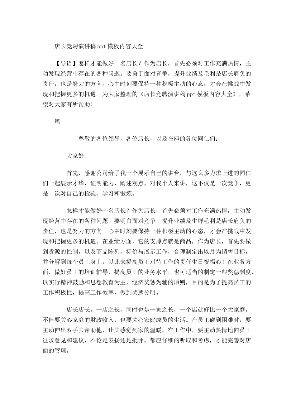 店长竞聘演讲稿模板内容大全-多篇.docx_第1页