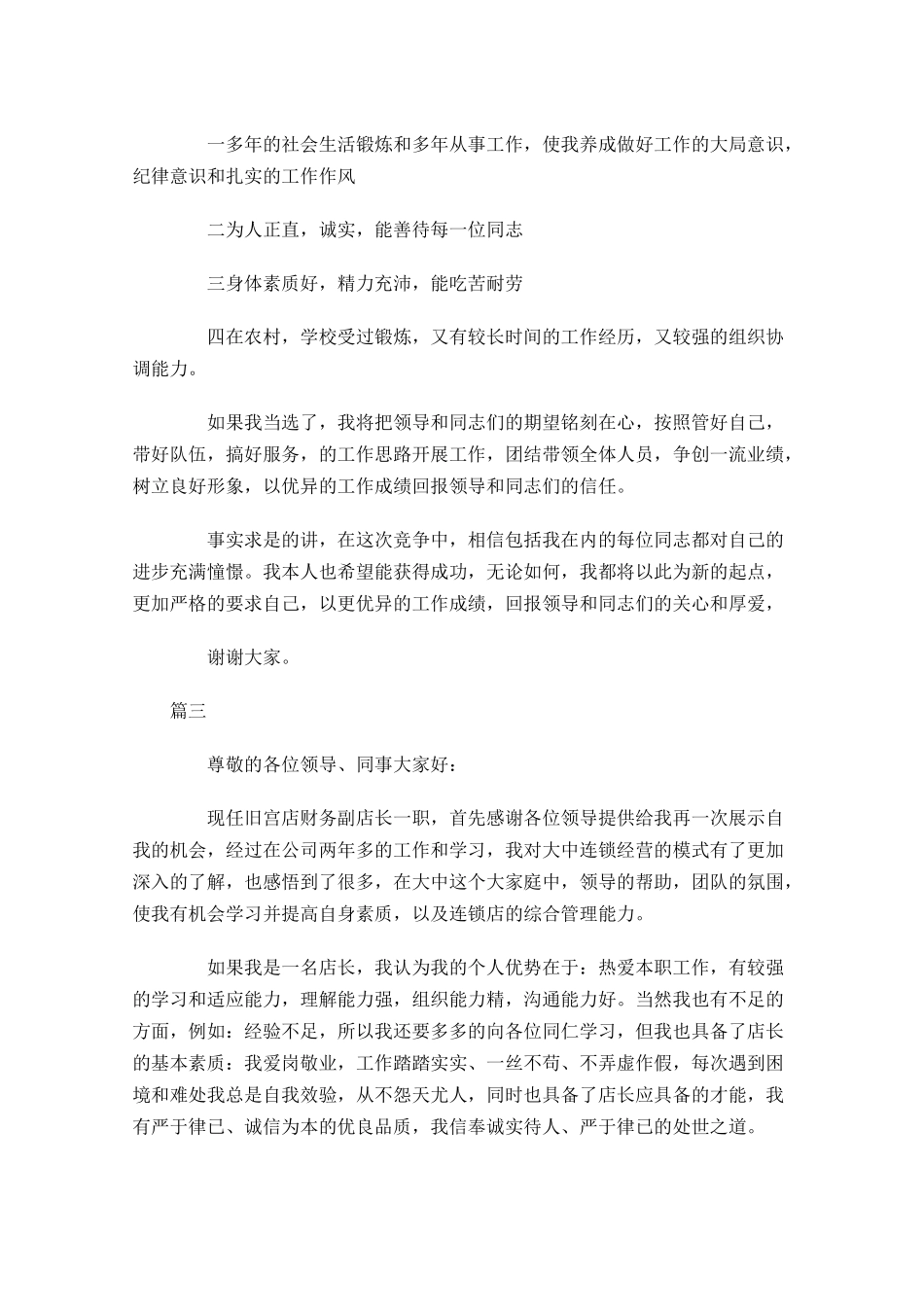店长竞聘演讲稿模板内容大全-多篇.docx_第3页