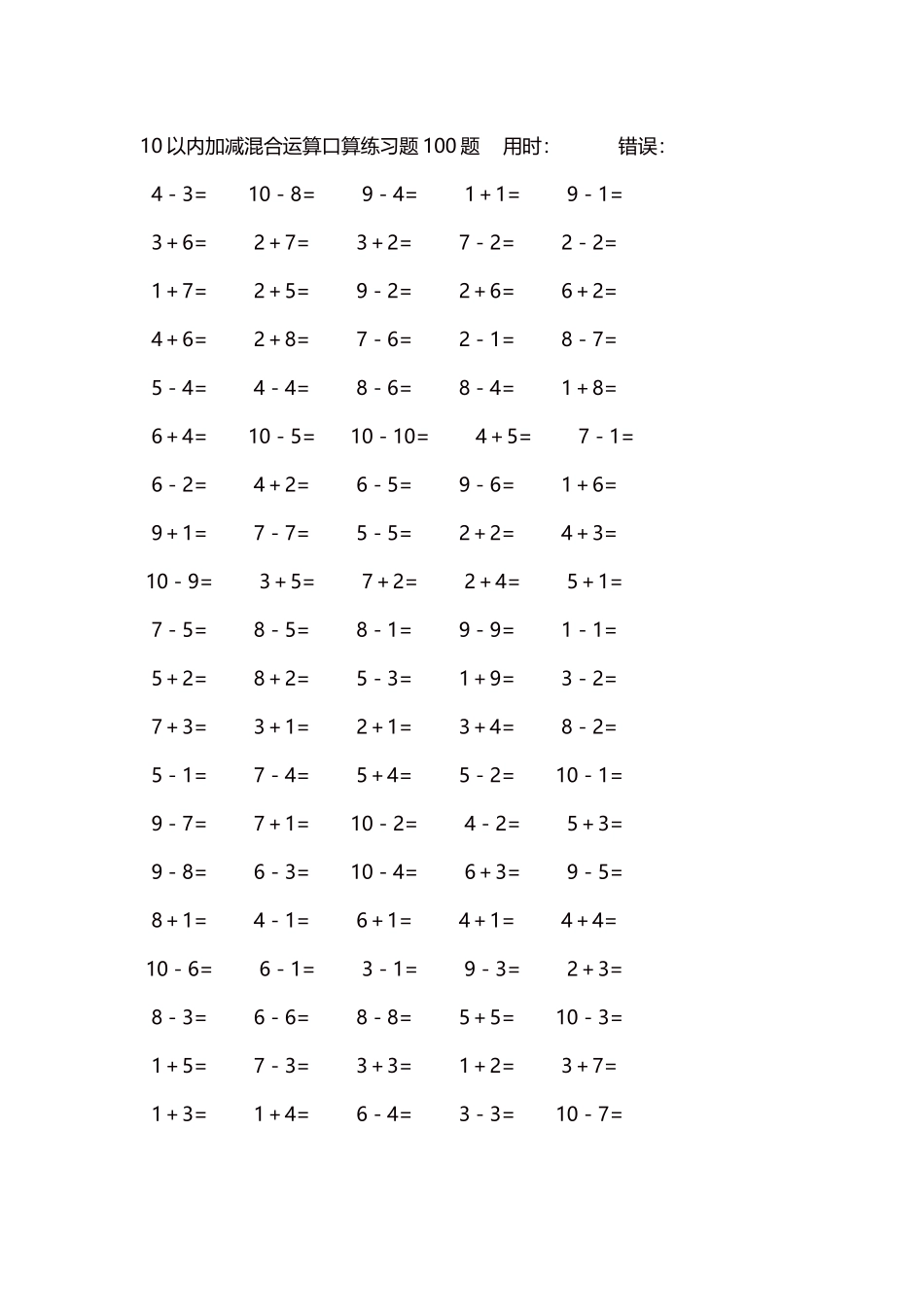 10以内加减混合运算口算练习题5000题每页100题469.docx_第1页