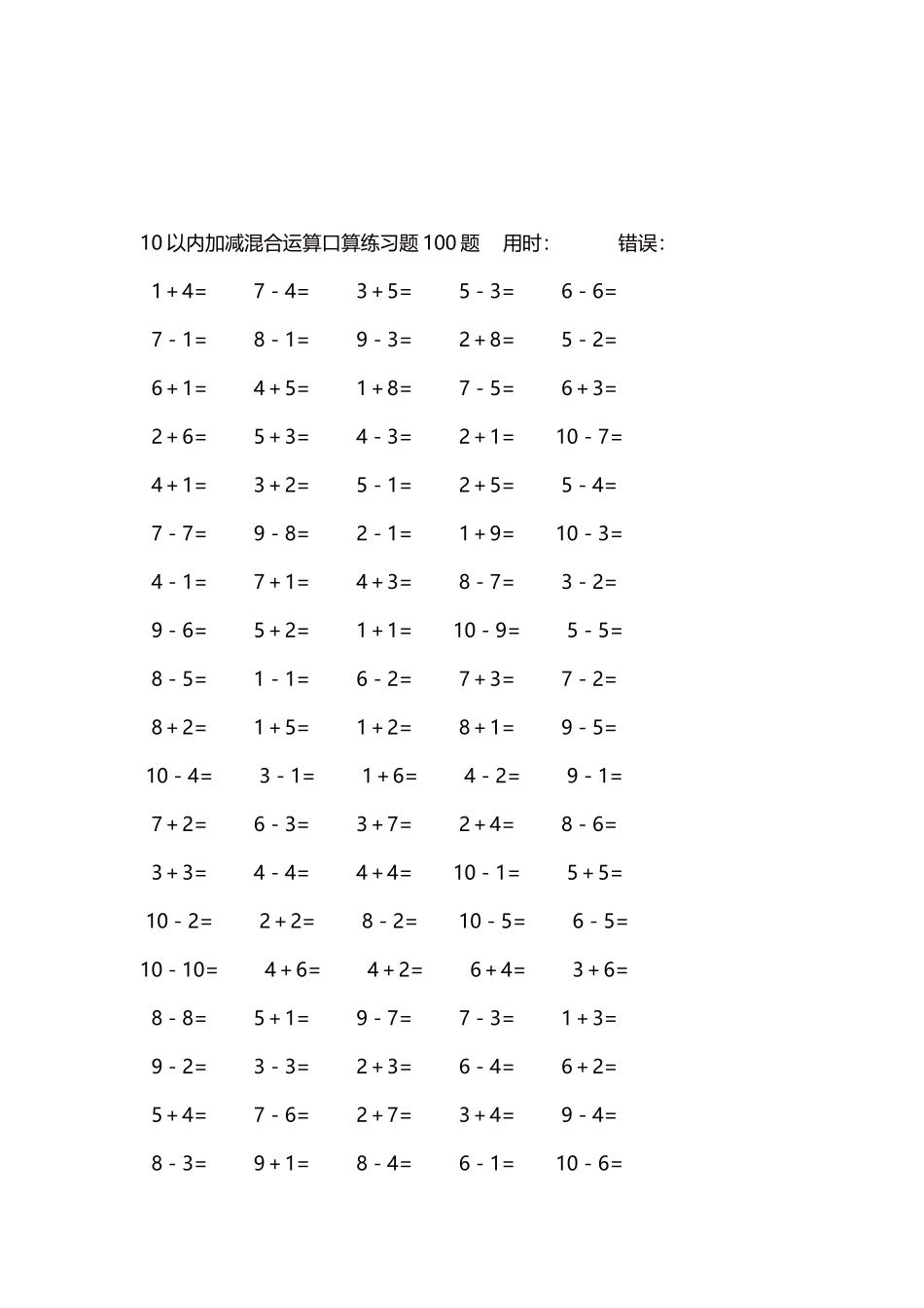 10以内加减混合运算口算练习题5000题每页100题470.docx_第3页