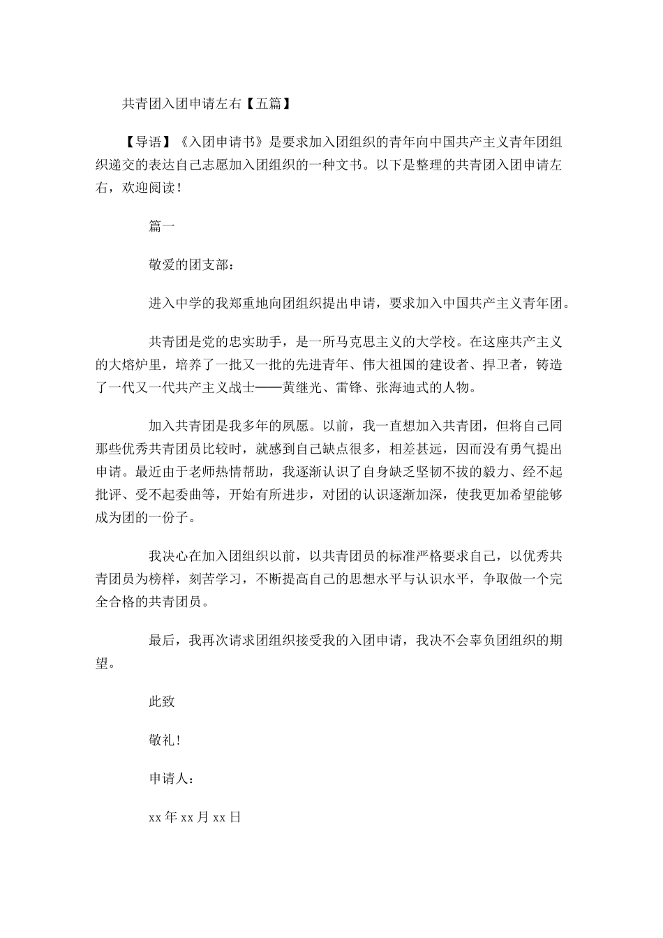 共青团入团申请五-多篇.docx_第1页
