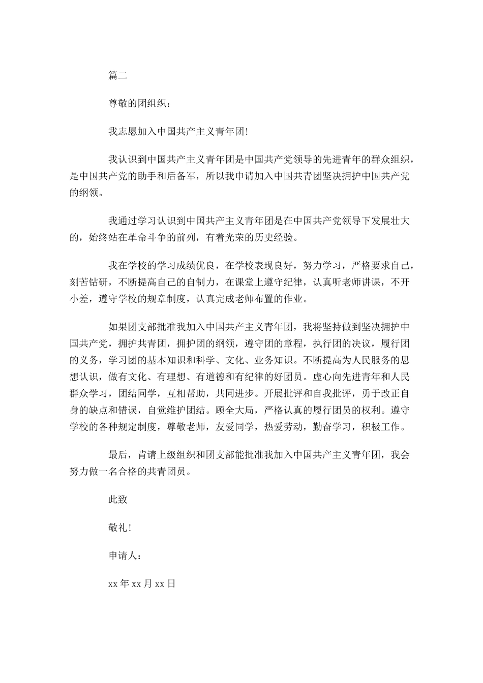 共青团入团申请五-多篇.docx_第2页