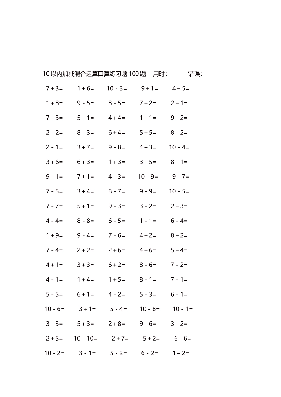 10以内加减混合运算口算练习题5000题每页100题472.docx_第3页
