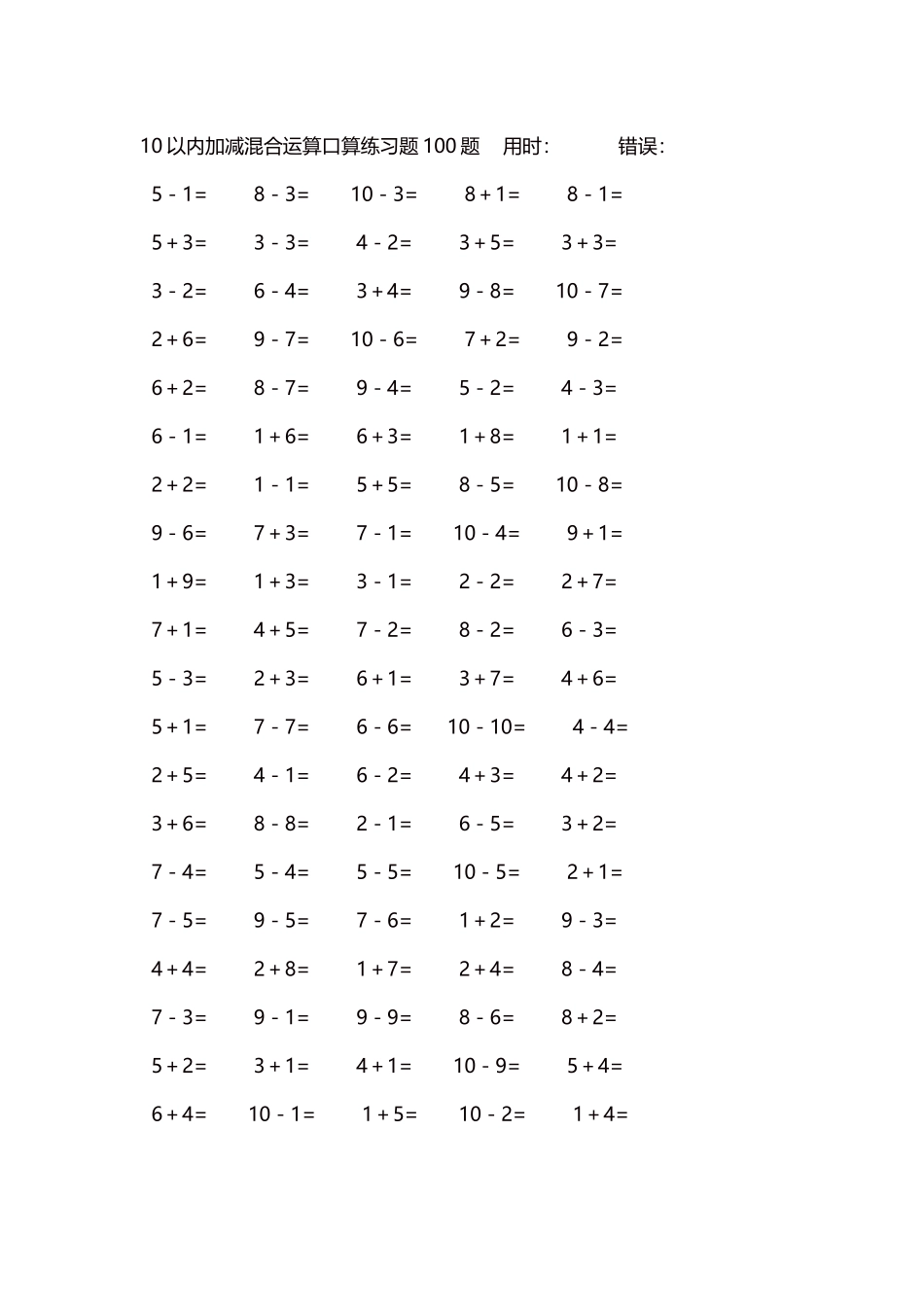 10以内加减混合运算口算练习题5000题每页100题474.docx_第1页