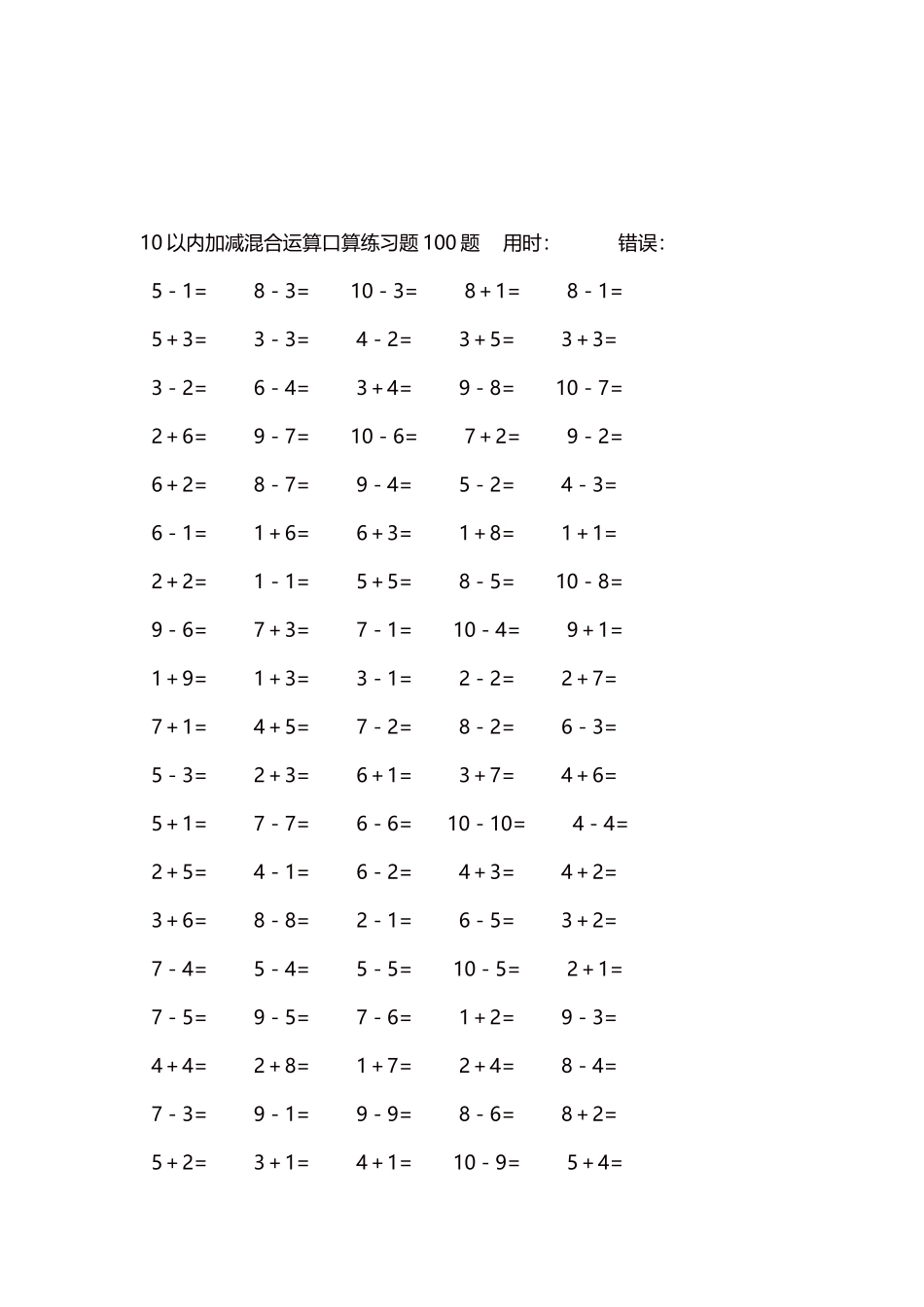 10以内加减混合运算口算练习题5000题每页100题474.docx_第3页