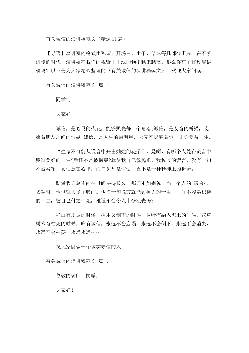 有关诚信的演讲稿范文精选-多篇.docx_第1页