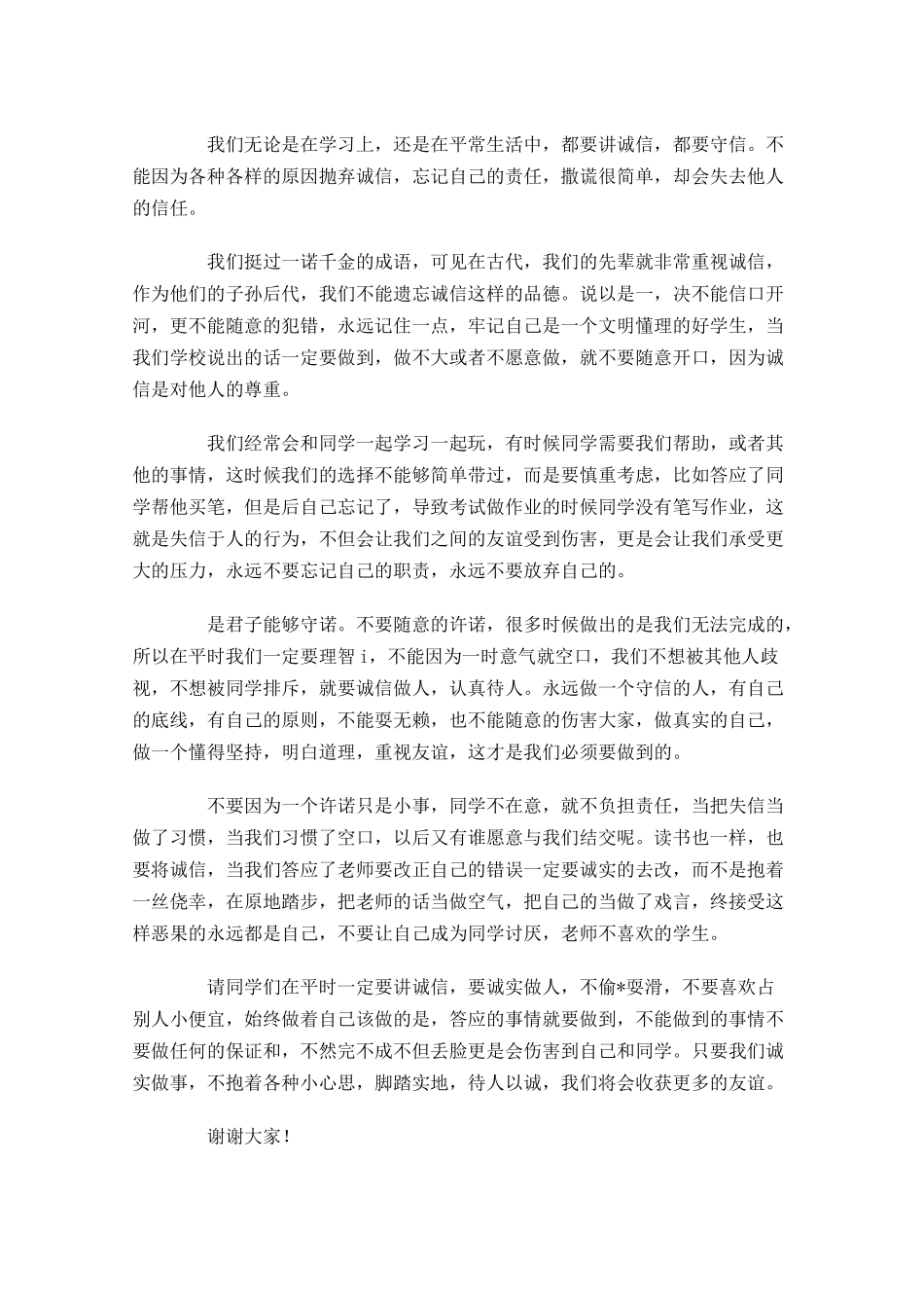 有关诚信的演讲稿范文精选-多篇.docx_第2页