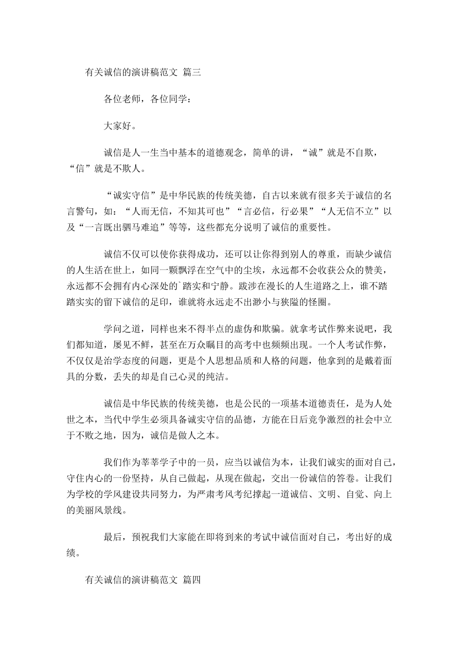有关诚信的演讲稿范文精选-多篇.docx_第3页
