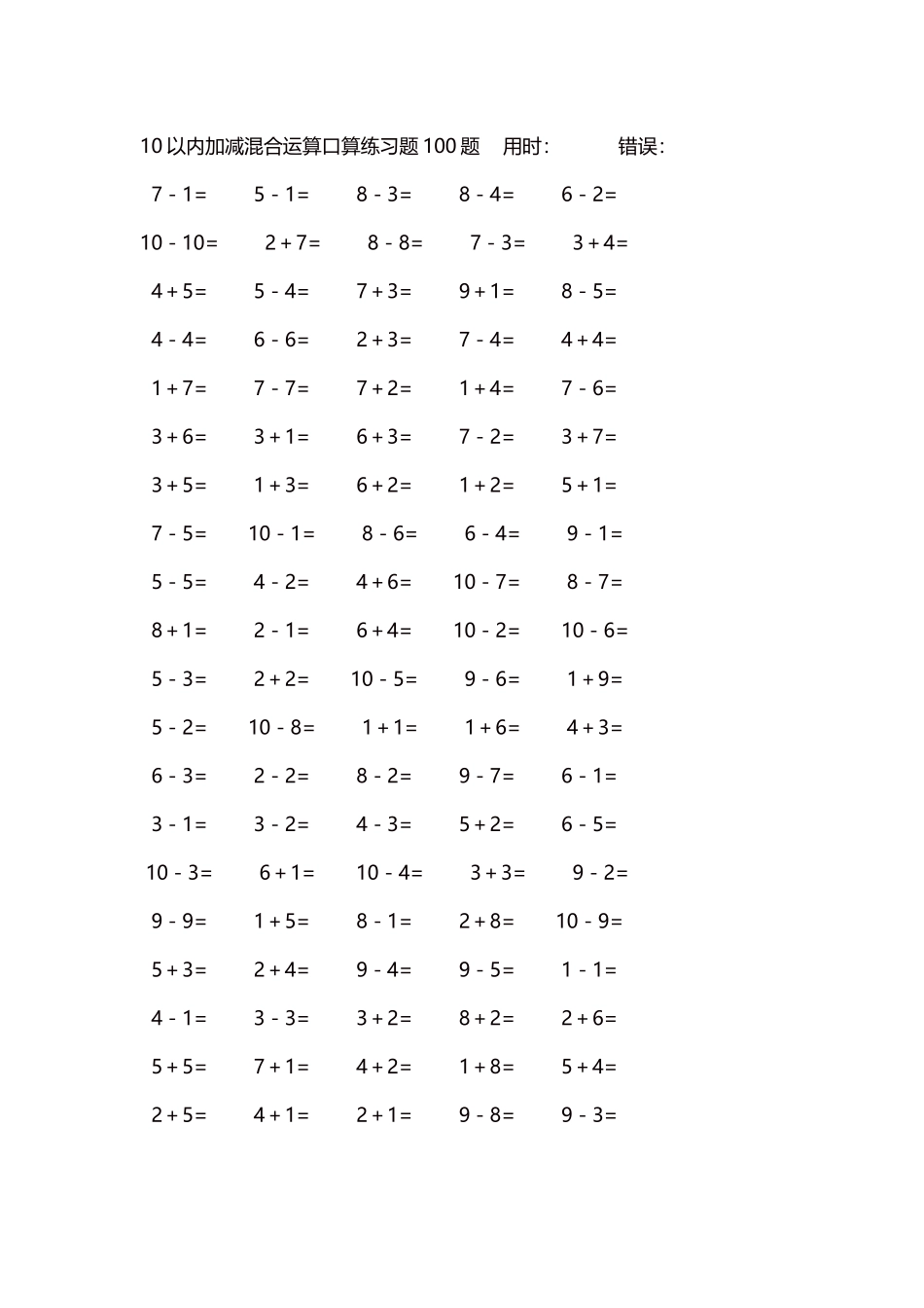 10以内加减混合运算口算练习题5000题每页100题475.docx_第1页
