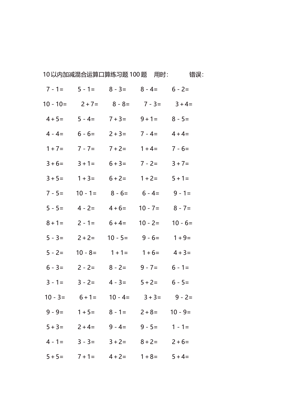 10以内加减混合运算口算练习题5000题每页100题475.docx_第3页