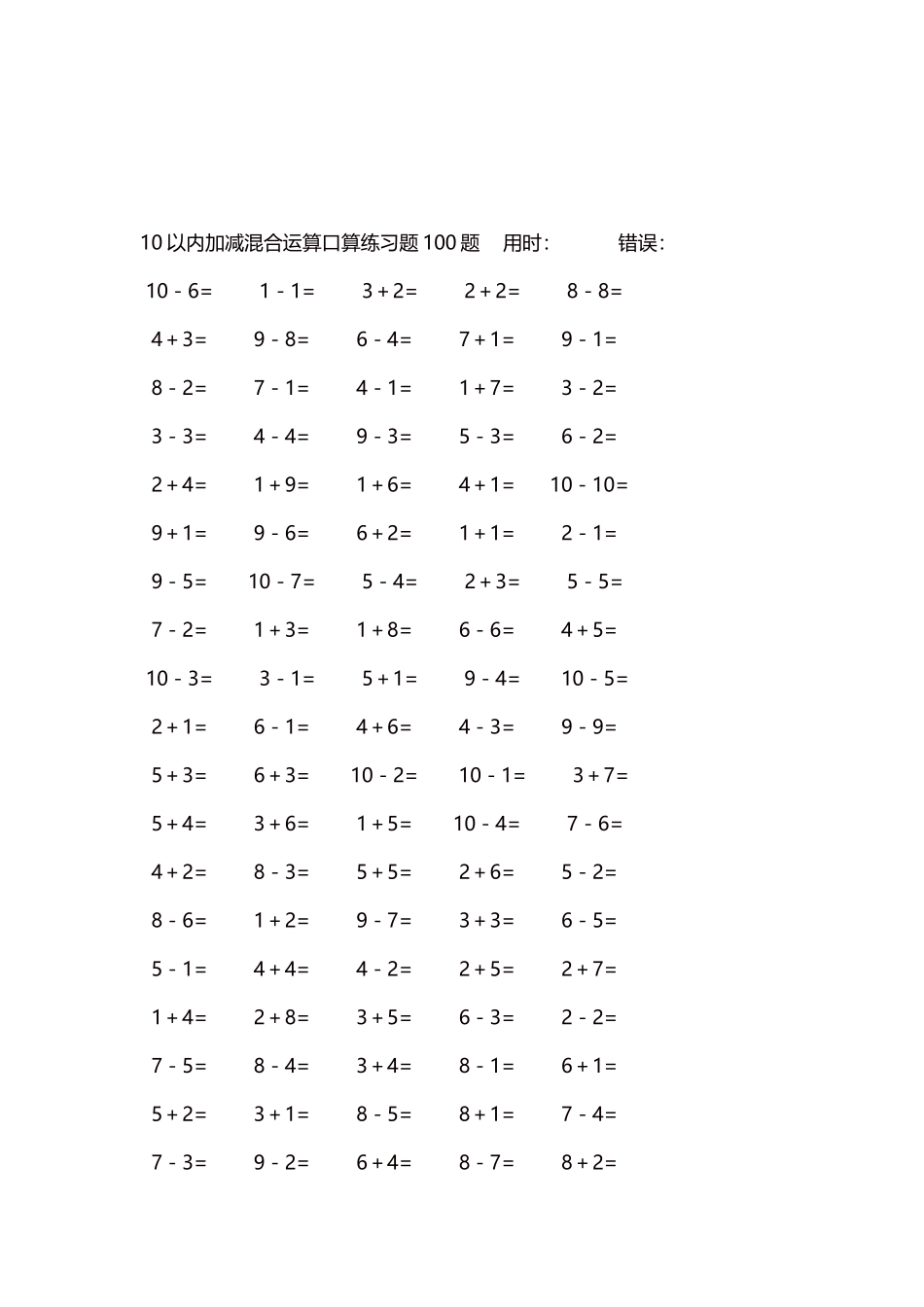 10以内加减混合运算口算练习题5000题每页100题476.docx_第3页