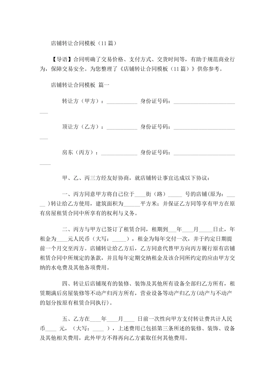 店铺转让合同模板-多篇.docx_第1页