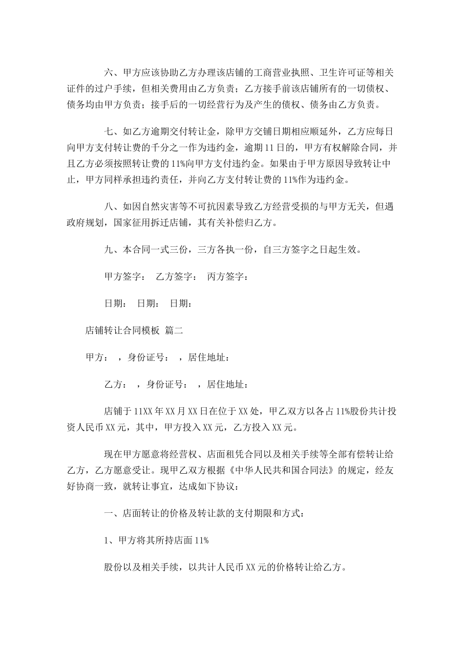 店铺转让合同模板-多篇.docx_第2页