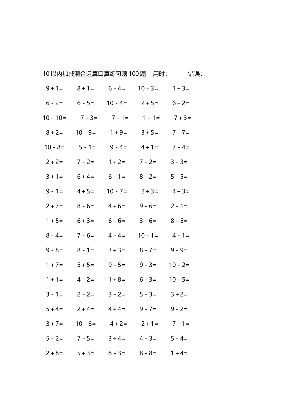 10以内加减混合运算口算练习题5000题每页100题478.docx_第3页