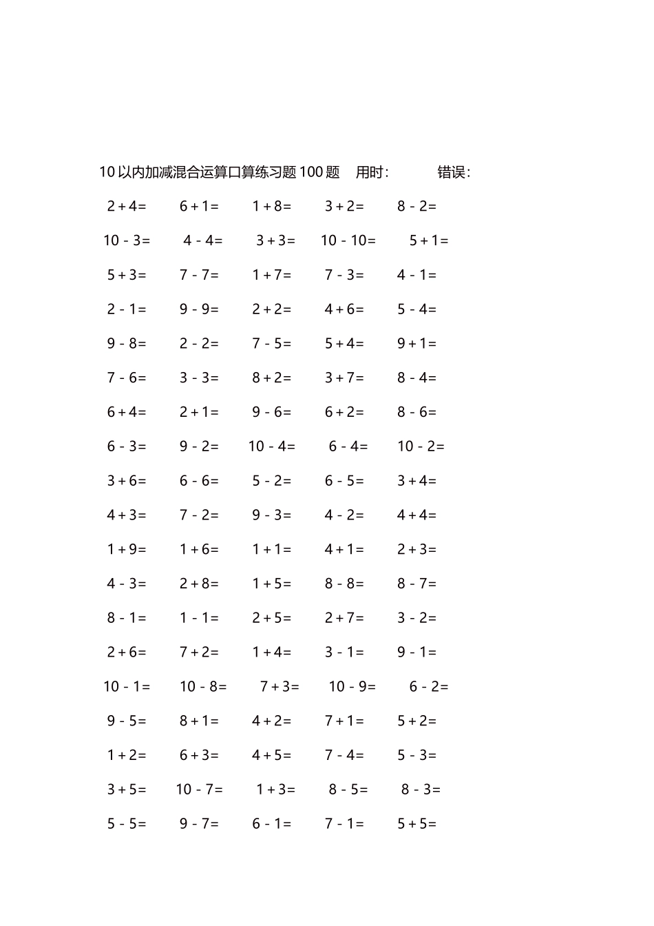 10以内加减混合运算口算练习题5000题每页100题483.docx_第3页
