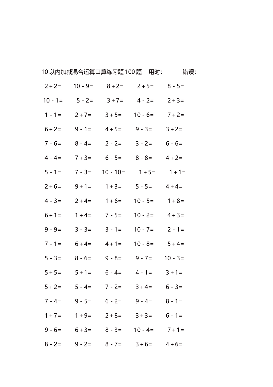10以内加减混合运算口算练习题5000题每页100题484.docx_第3页