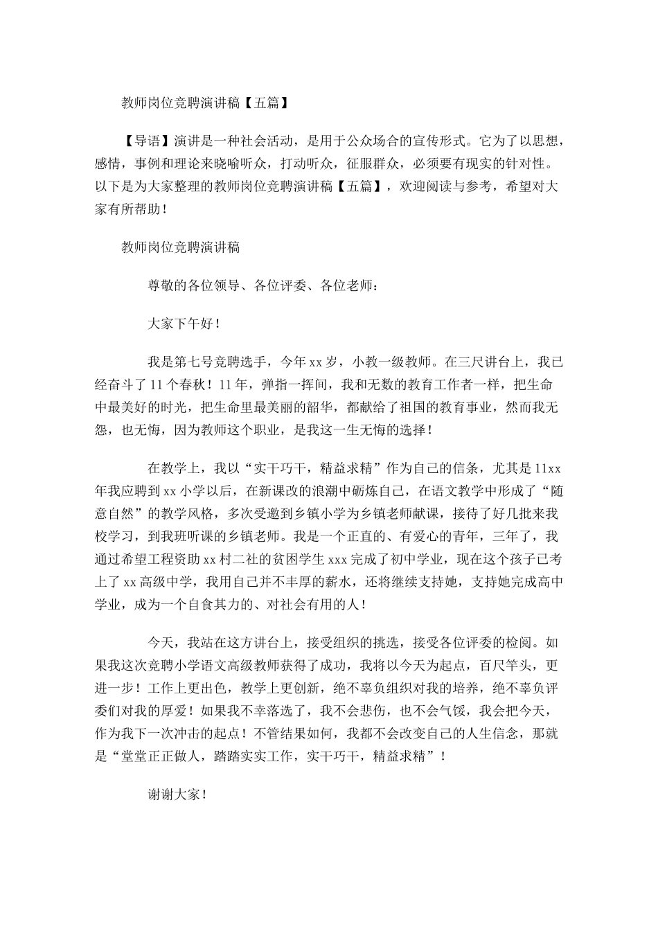 教师岗位竞聘演讲稿五-多篇.docx_第1页