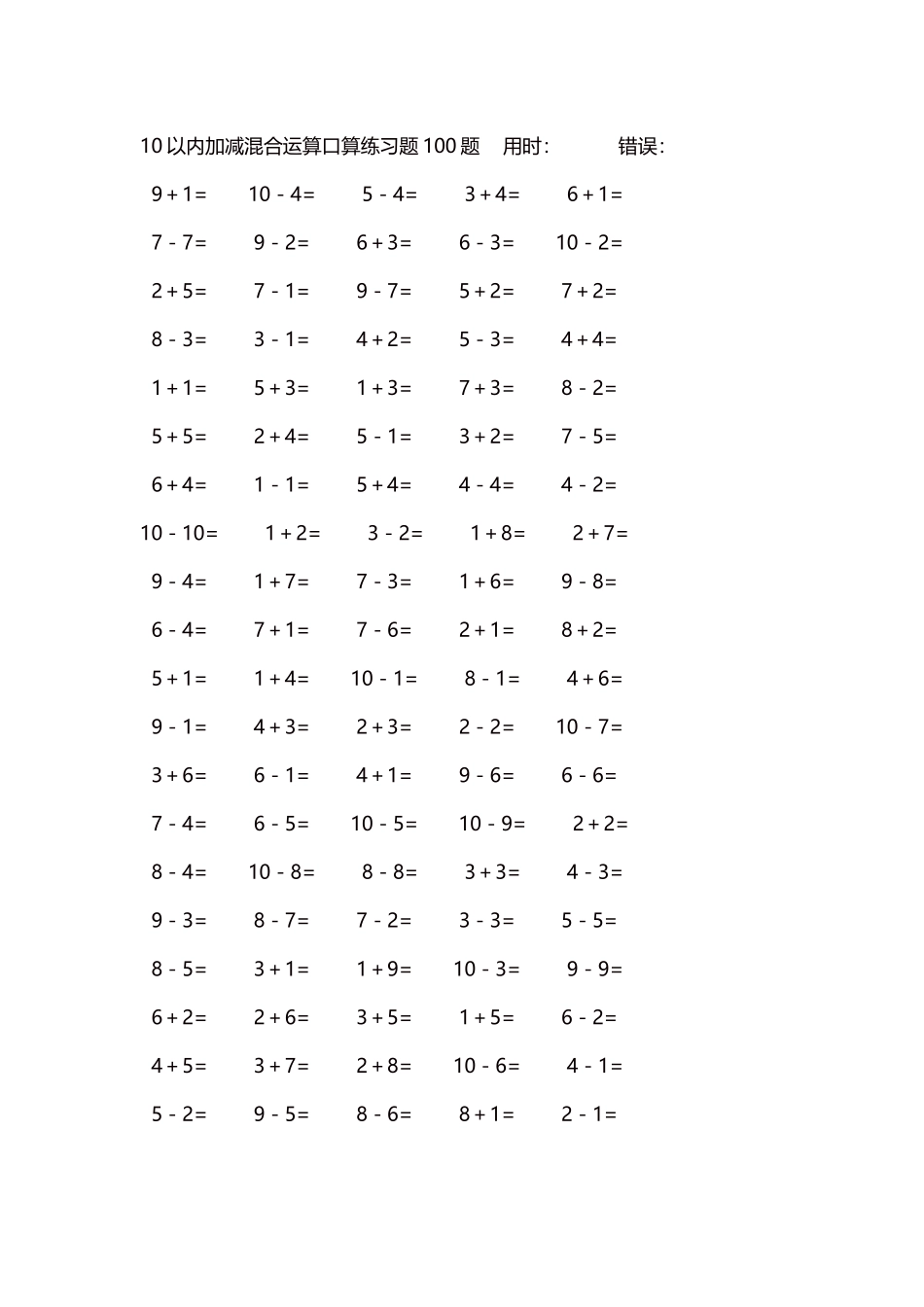 10以内加减混合运算口算练习题5000题每页100题485.docx_第1页