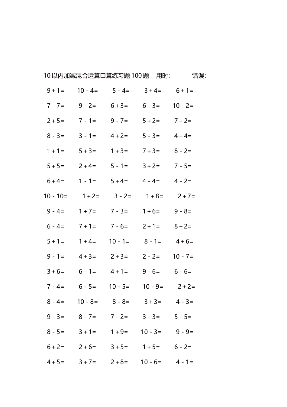 10以内加减混合运算口算练习题5000题每页100题485.docx_第3页