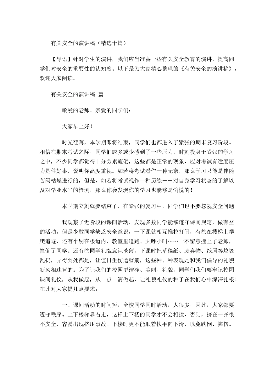 有关安全的演讲稿精选十-多篇.docx_第1页