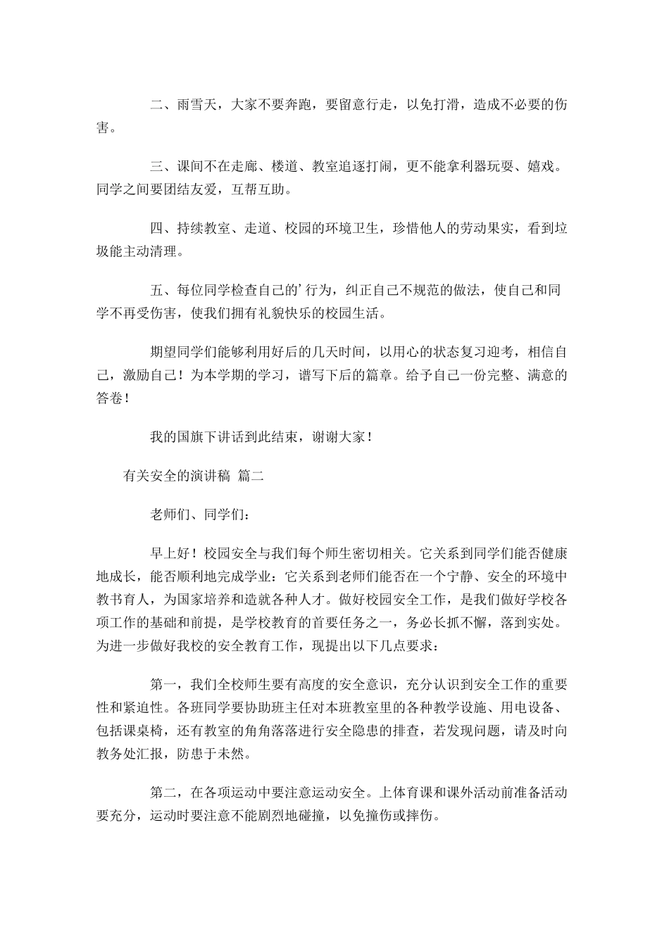 有关安全的演讲稿精选十-多篇.docx_第2页