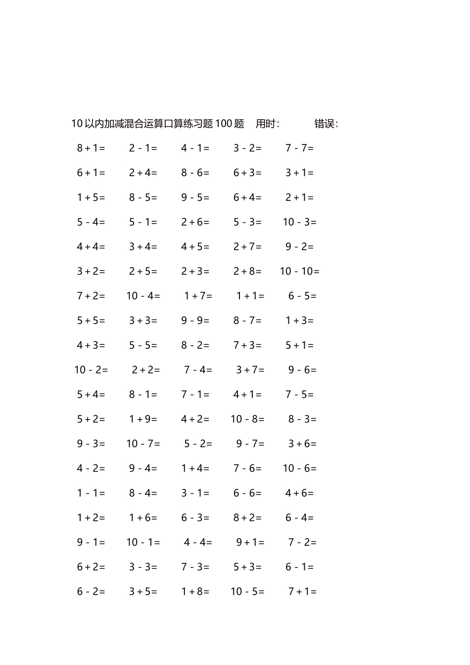 10以内加减混合运算口算练习题5000题每页100题486.docx_第3页