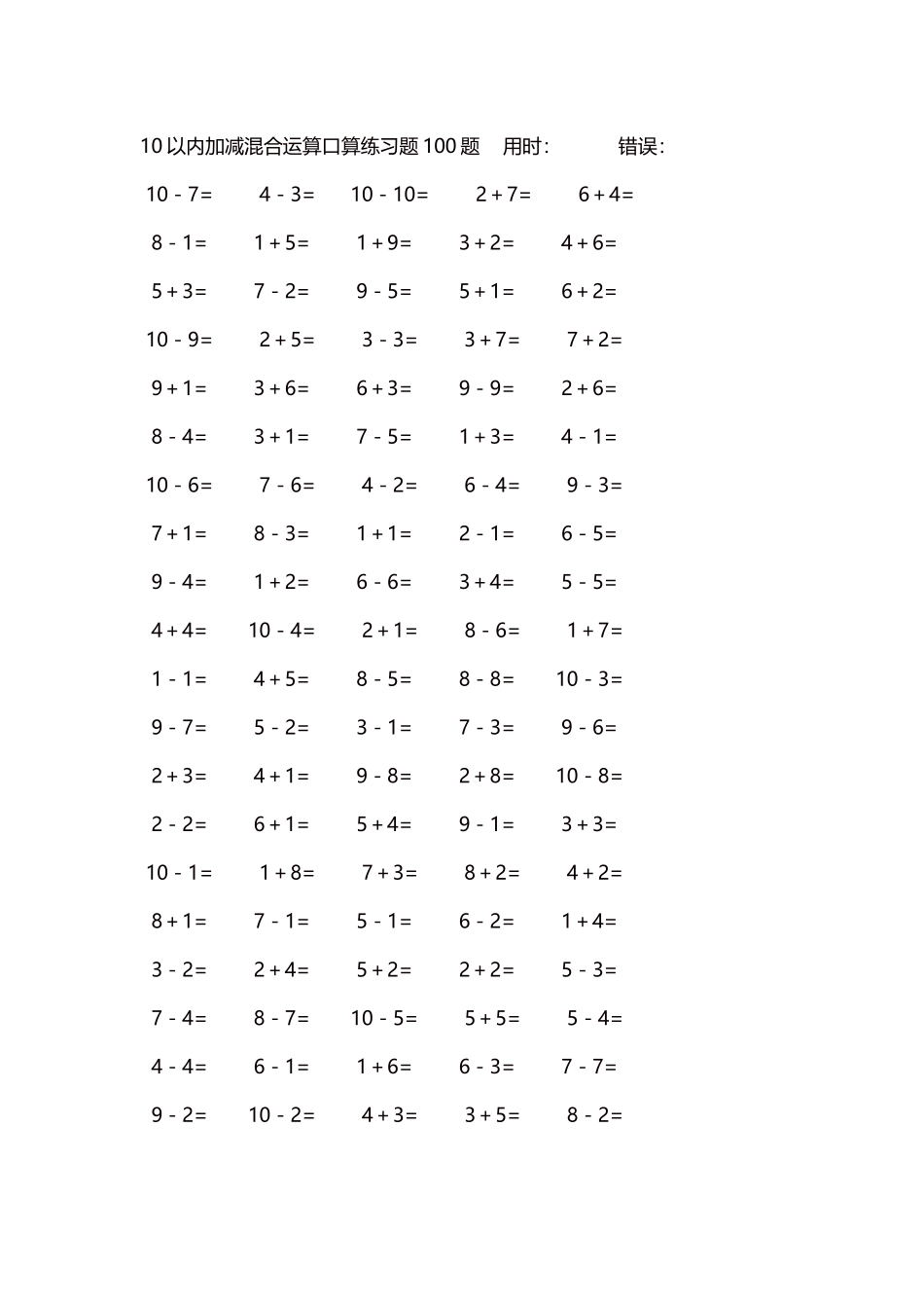 10以内加减混合运算口算练习题5000题每页100题487.docx_第1页
