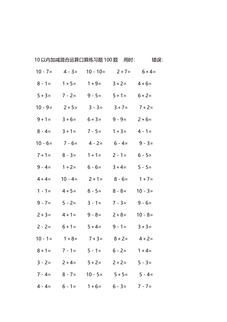 10以内加减混合运算口算练习题5000题每页100题487.docx_第3页