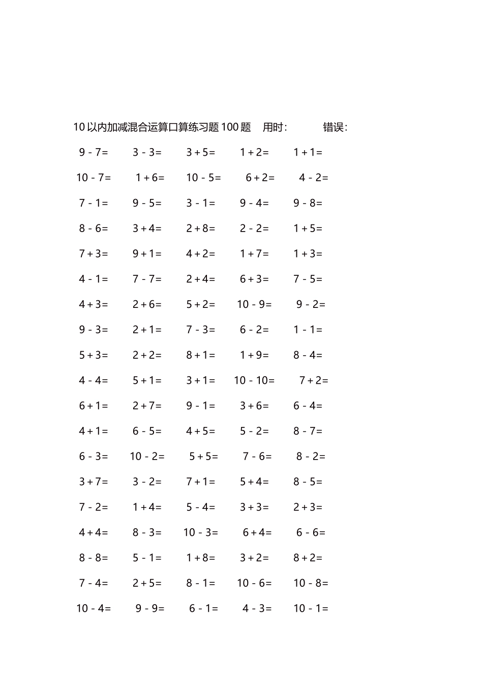 10以内加减混合运算口算练习题5000题每页100题488.docx_第3页