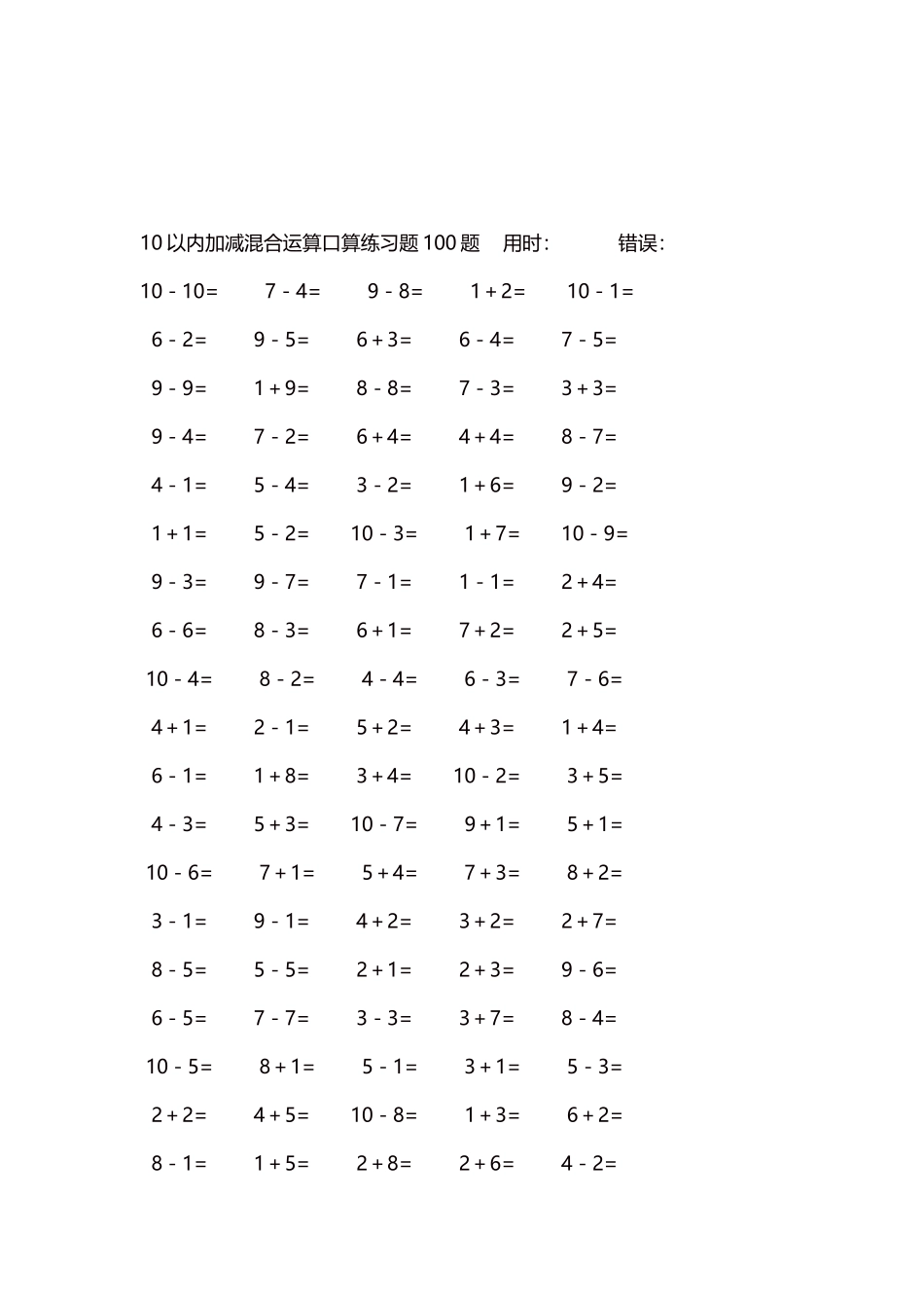10以内加减混合运算口算练习题5000题每页100题489.docx_第3页