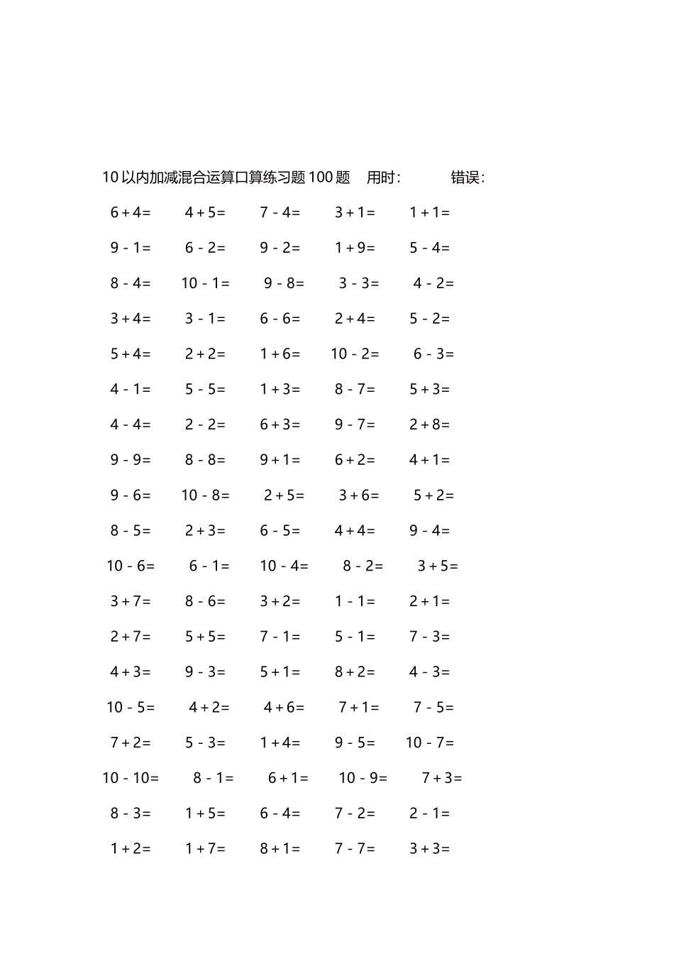 10以内加减混合运算口算练习题5000题每页100题490.docx_第3页