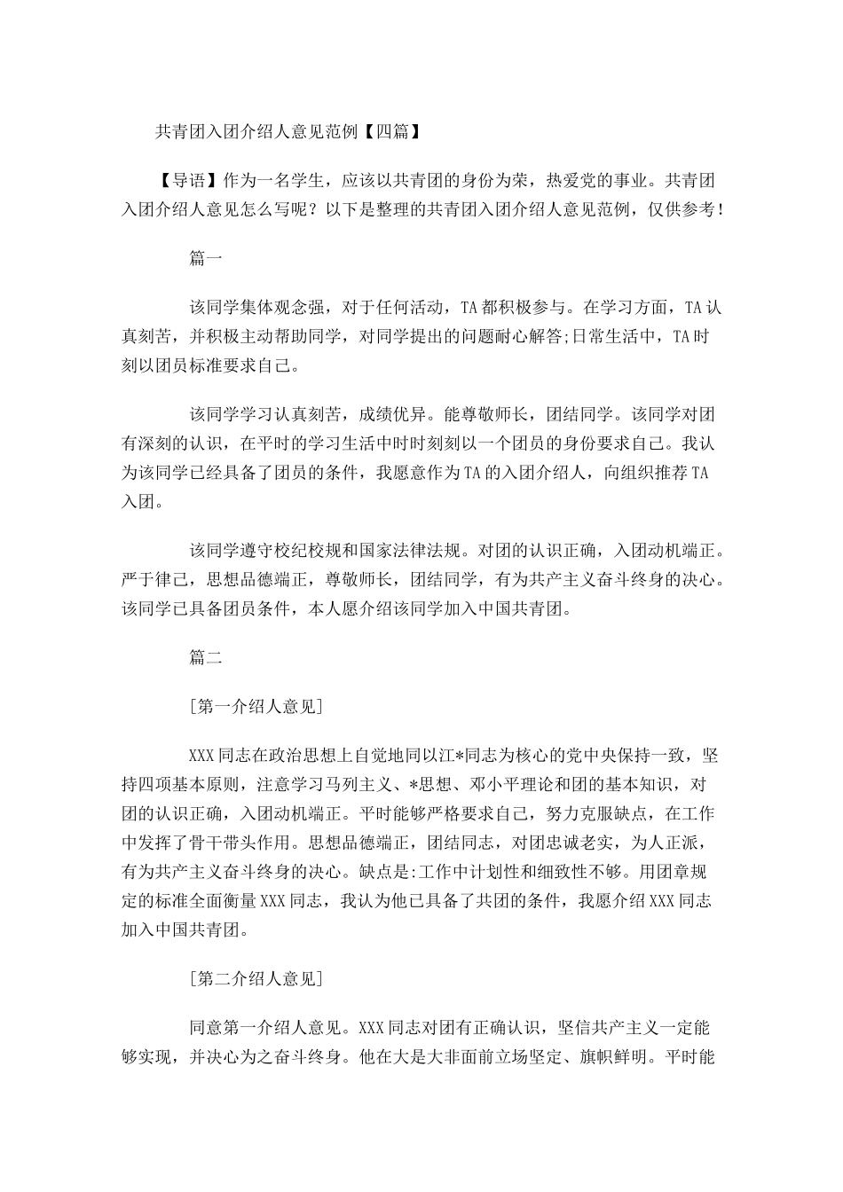 共青团入团介绍人意见范例四-多篇.docx_第1页