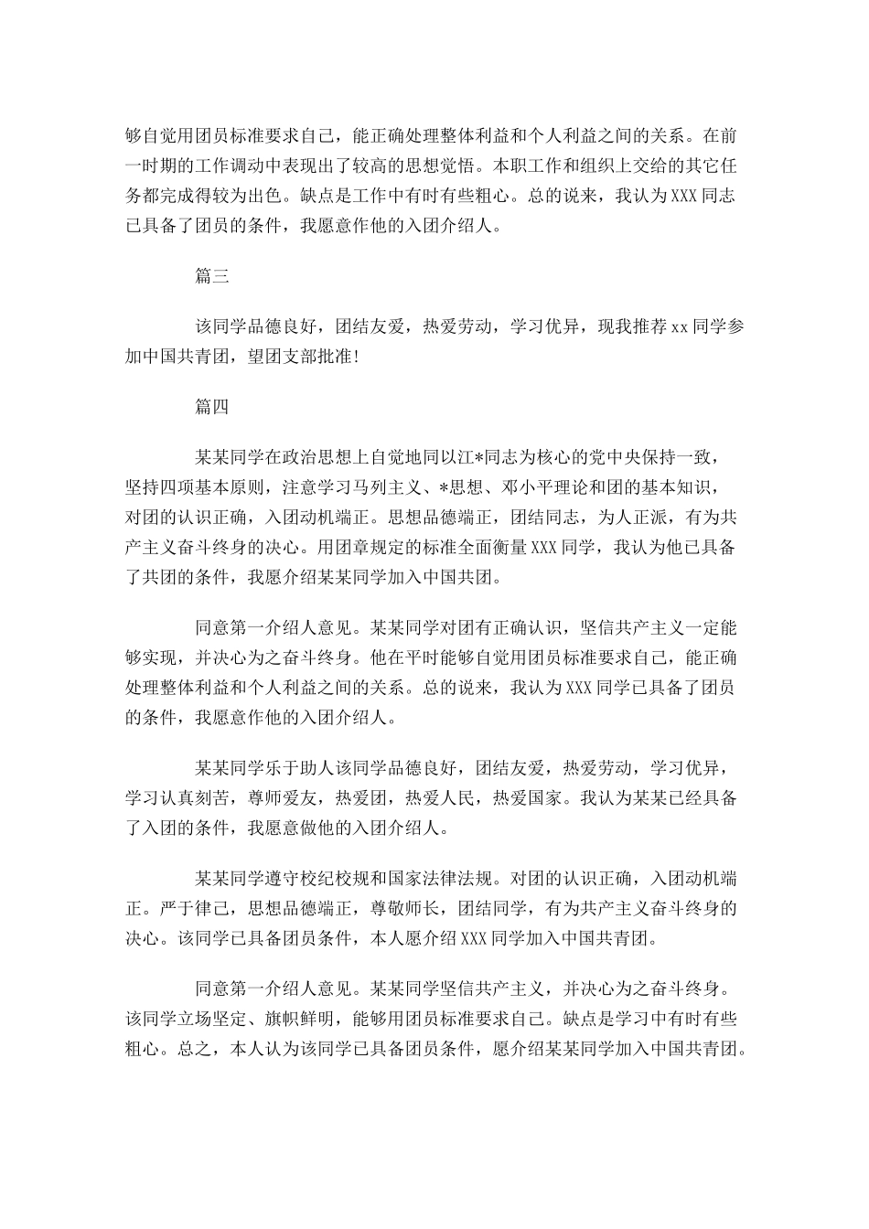 共青团入团介绍人意见范例四-多篇.docx_第2页