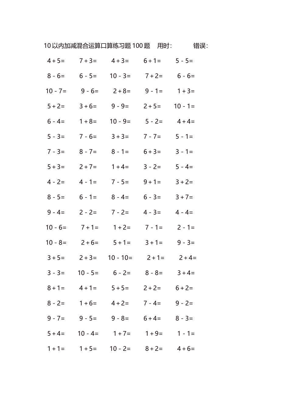 10以内加减混合运算口算练习题5000题每页100题491.docx_第1页