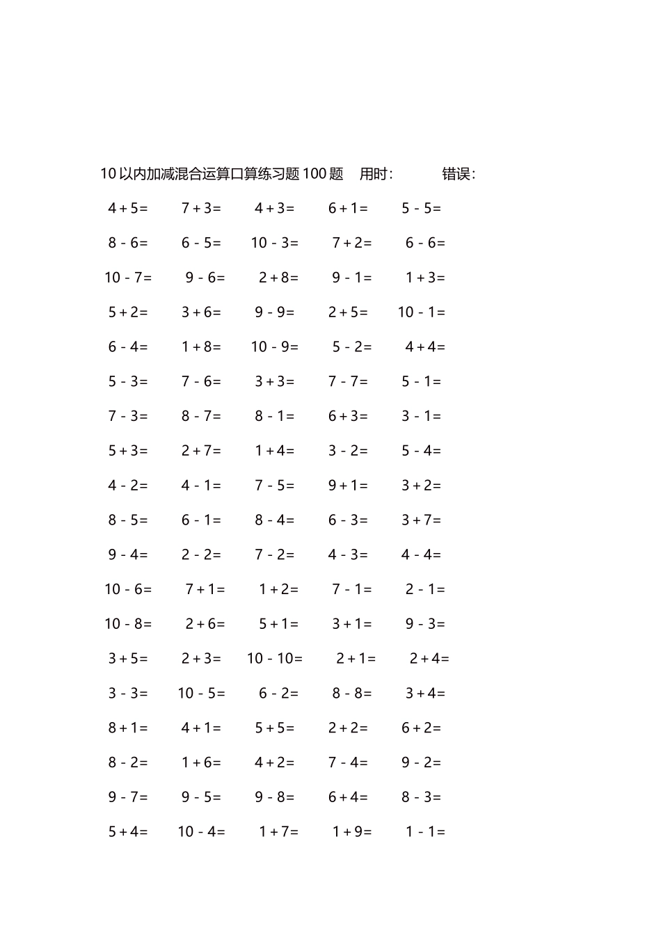 10以内加减混合运算口算练习题5000题每页100题491.docx_第3页