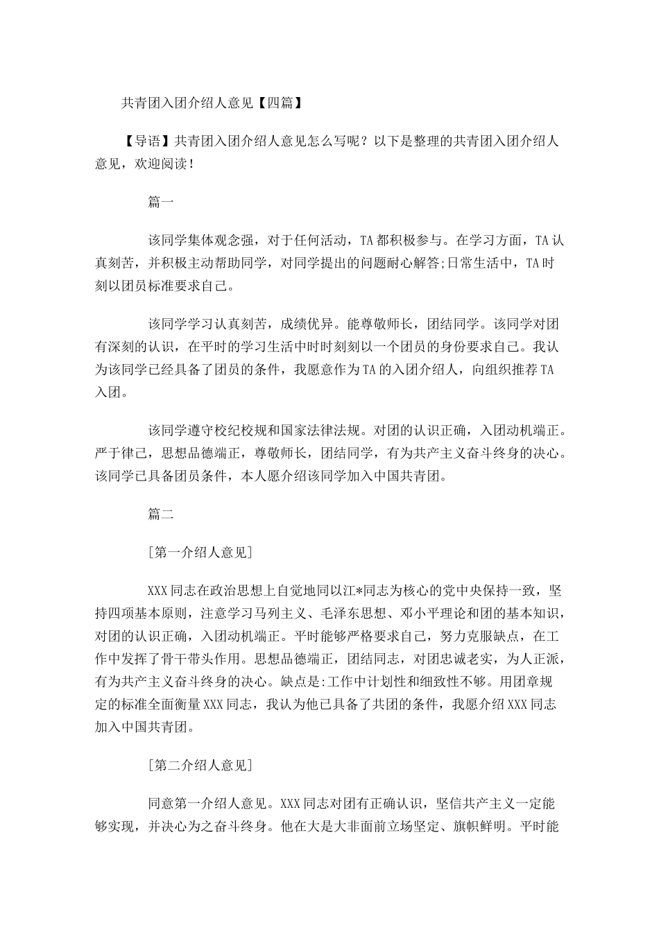 共青团入团介绍人意见四1-多篇.docx_第1页