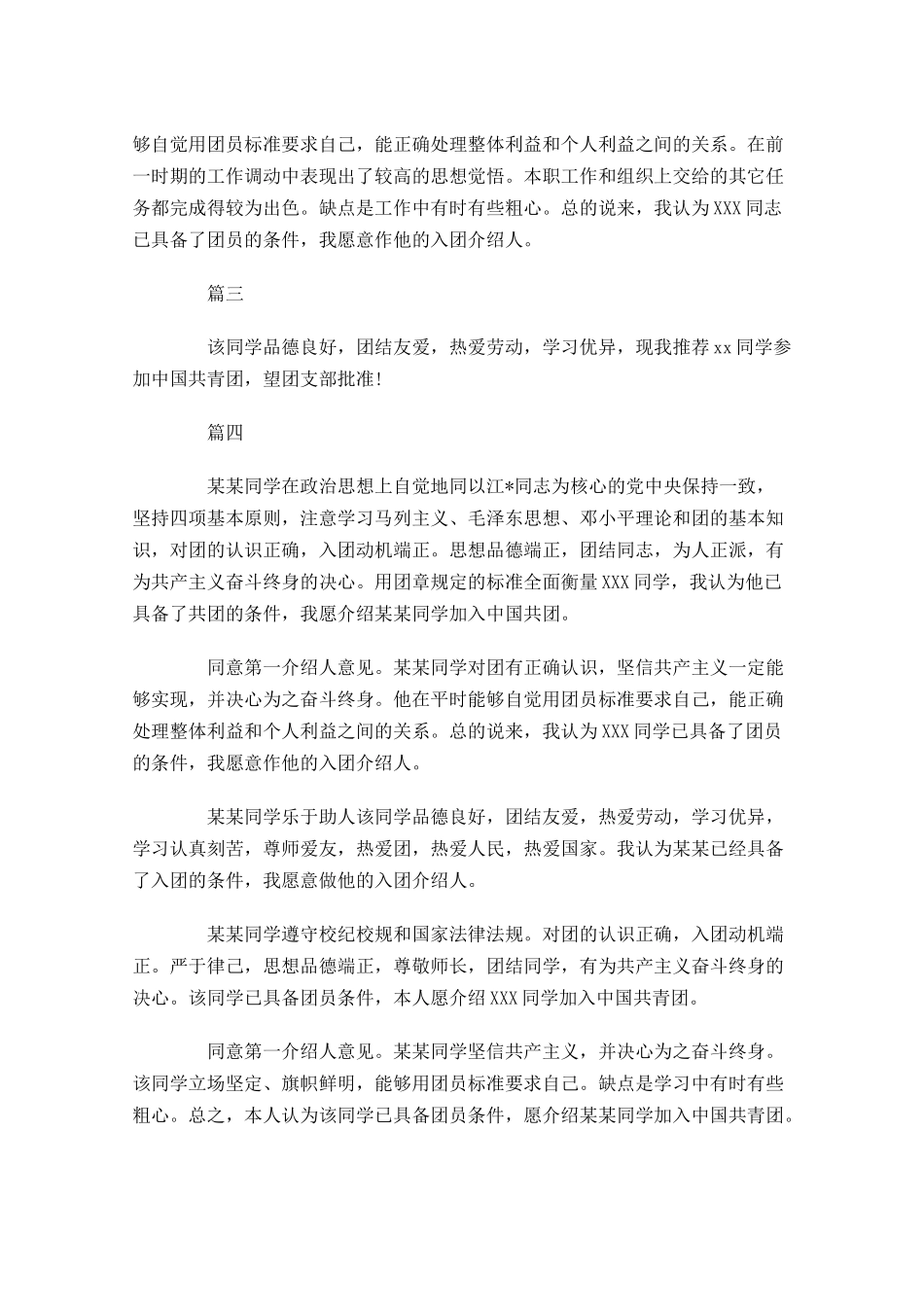 共青团入团介绍人意见四1-多篇.docx_第2页