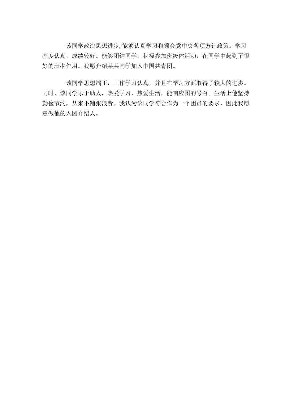 共青团入团介绍人意见四1-多篇.docx_第3页