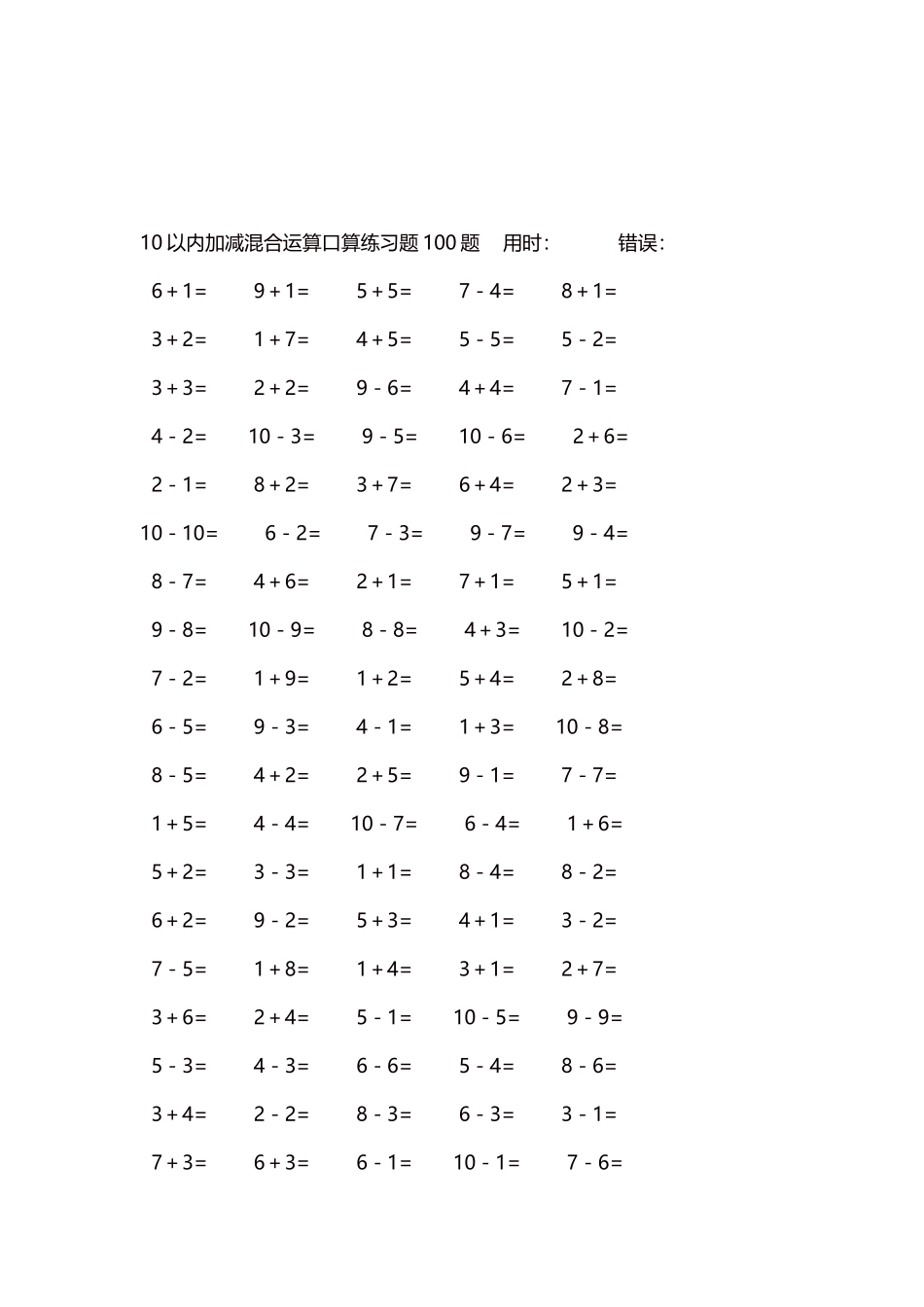10以内加减混合运算口算练习题5000题每页100题492.docx_第3页